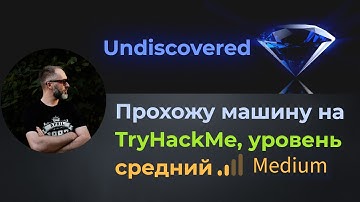 Колупаем исходный код приложения, 2 решения! Машина Undiscovered на TryHackMe, уровень средний!