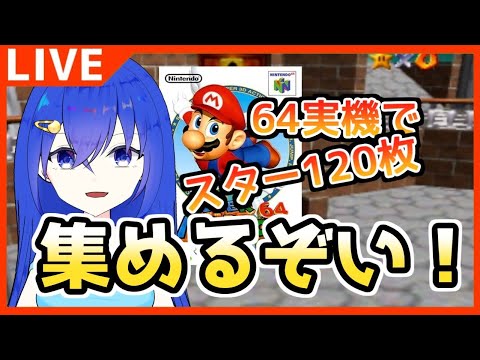 【スーパーマリオ64】スター120枚ゲット！懐かしの64実機プレイ！【満永ゆうみ】