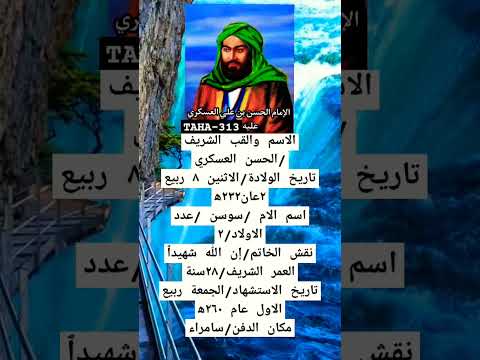 معلومات عن الامام الحسن العسكري عليه السلام