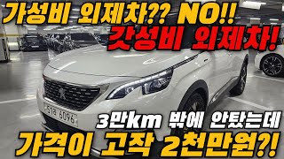 이제는 가성비 중고차 말고 갓!성비 중고차를 찾으셔야죠! 1인신조 + 3만km + 오일쿠폰 2장! 이 모든게 완벽한 중고차 푸조 3008이 2천만원에 나왔다니!