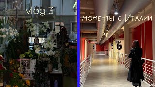 Vlog #3 моменты жизни в Италии / новый город и новые приключения