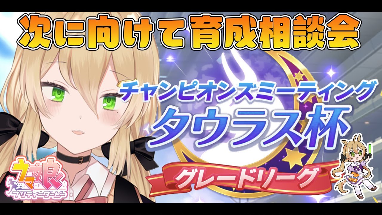 ウマ娘 タウラス杯グレートリーグ報告会 みんなの育成ステータス見る 双葉ななせ Vtuber Youtube ウマ娘 タウラス杯グレートリーグ報告会 みんなの育成ステータス見る 双葉ななせ Vtuber Youtube
