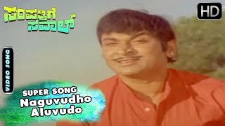 Naguvudho aluvudo song from sampathige saval kannada movie savaal is a
1974 indian drama film directed by a. v. seshagiri rao and produced...