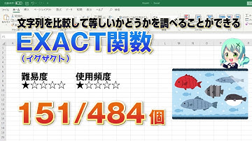 【Excel関数上級編】Excelに入力した文字列を比較し等しいかどうか関数で調べる！EXACT（イグザクト）関数