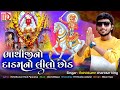 Bhathijino dadamno lilo chhod  rohit kumar new gujarati song 2022  musicaa digital