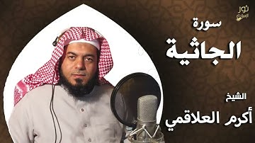 سورة الجاثية - بصوت الشيخ أكرم العلاقمي