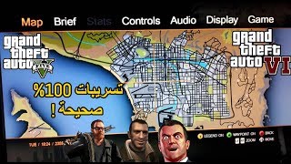 5 تسريبات الجميع كذبها لكن طلعت 100% صحيحة صدمة  ! | GTA 6 - GTA V