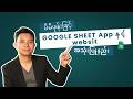 Google Sheets ကို ဖုန်းနဲ့သုံးနည်း (App &amp; Browser) | Google Sheets ကို Appနဲ့Website အသုံးပြုနည်း