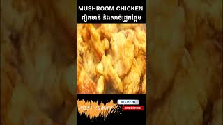 Mushroom Chicken Chinese Cooking Style Recipe | Miss Yummy