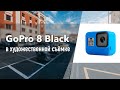 GoPro 8 Black [опыт использования]