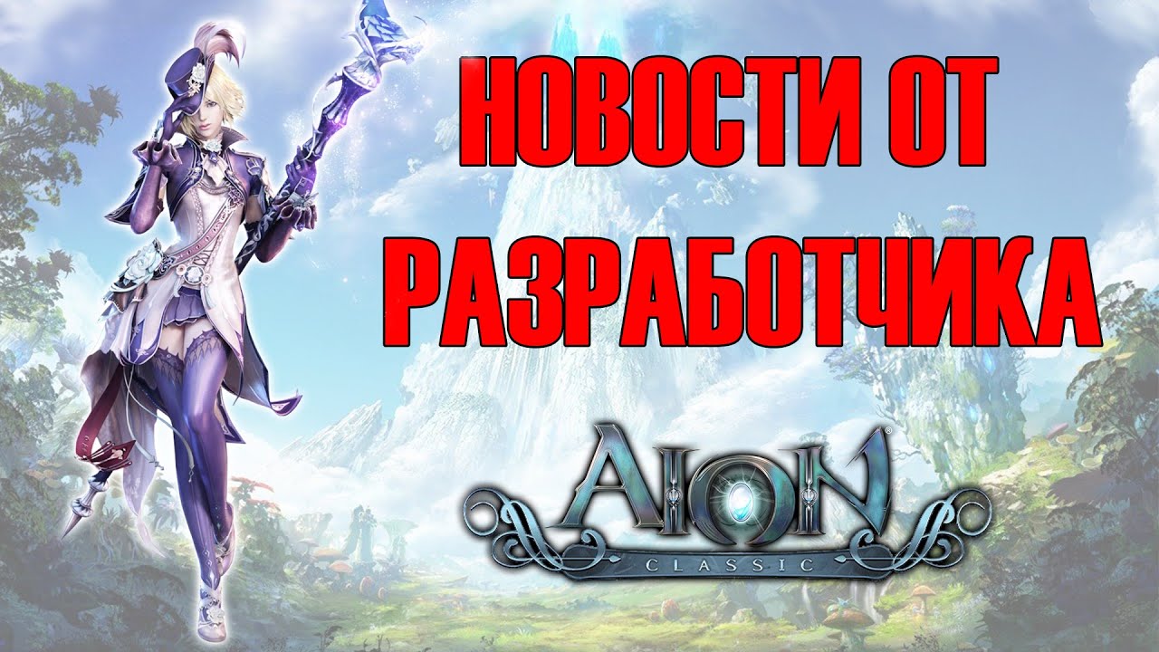 Айон Classic. Айон новый сервер. Айон Классик в России. Айон Классик гайд.