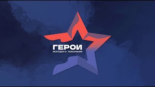 «Герои молодого поколения» 2022