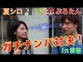 あの女装筋肉ぷろたんと渋谷でナンパ対決した結果www