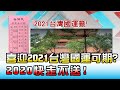 2020快走不送！ 喜迎2021台灣國運可期！？ 國民大會 20201231 (4/4)