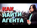 Как актеру  в Америке найти агента? Почему актеру так важно найти агента?