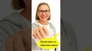 Пустой пакет, и я перестала стареть