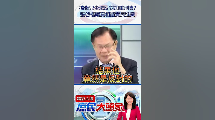 擋修兒少法反對加重刑責？　張啓楷曝真相譴責民進黨@庶民大頭家#shorts #兒少法 #林月琴 #民進黨 #張啓楷