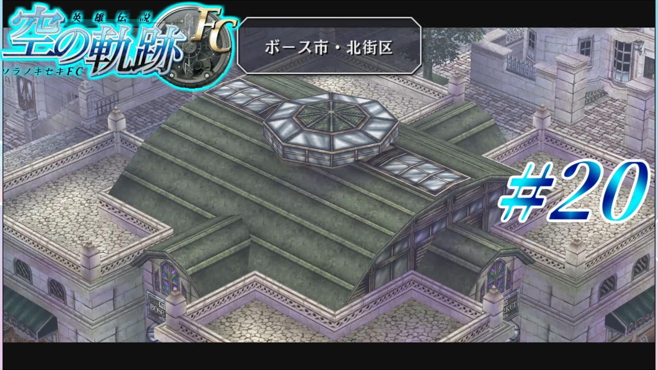 【Vtuber】ボース市到着！【英雄伝説 空の軌跡FC】#20【ゲーム実況】