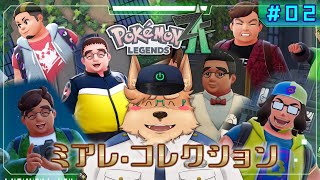 【ポケモンZA】#02 ミ ア レ ・ コ レ ク シ ョ ン【Pokémon LEGENDS Z-A】