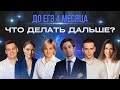 До ЕГЭ 4 месяца. Что делать дальше?