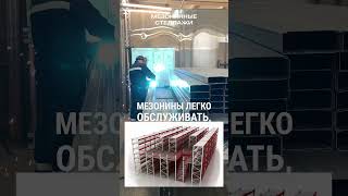 Преимущества мезонина на складе #производство #сварка #склады #стеллаж #изготовлениеназаказ