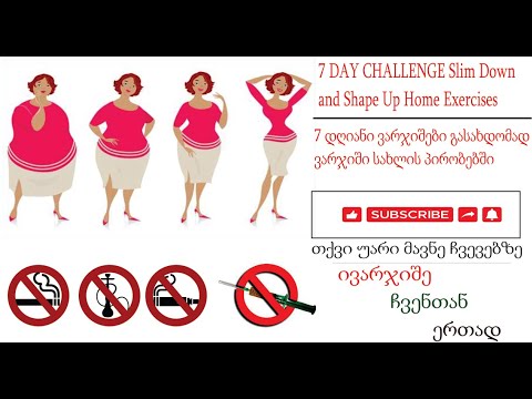 7 DAY CHALLENGE Slim Down and Shape Up Home Exercises/7 დღიანი ვარჯიშები გასახდომი, სახლის ვარჯიში