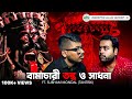      tantra black magic aghori   bengali podcast