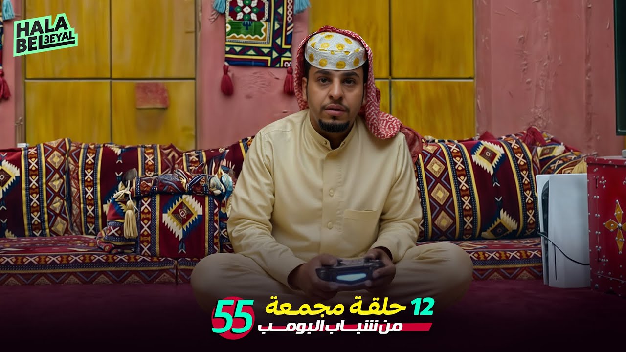 ١٢ حلقة مجمعة من شباب البومب | الحلقة 55 الخامسة والخمسون