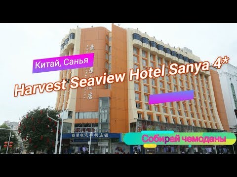 Отзыв об отеле Harvest Seaview Hotel Sanya 4* (Китай, Хайнань, Санья)