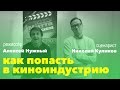 Алексей Нужный и Николай Куликов: как попасть в киноиндустрию?