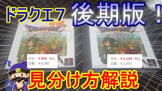 ドラゴンクエスト７ 初期版とバグ修正版（後期版）のパッケージの違いを見比べてみた【PS版DQ7】【ドラクエ７】