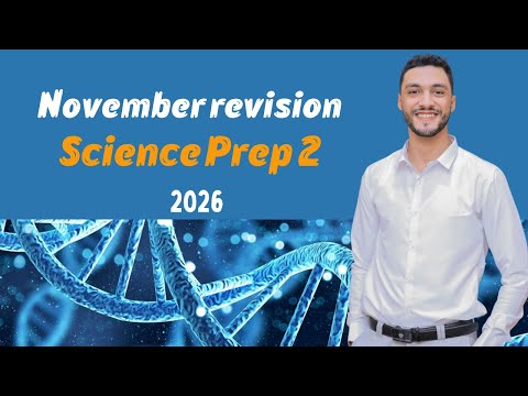 مراجعة شهر نوفمبر ساينس تانيه اعدادي 2026 November Revision Science Prep 2