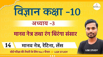 Class 10th Science | मानव नेत्र तथा रंग बिरंगा संसार  | मानव नेत्र  | class 10th live class
