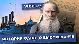 История Одного Выстрела #18 / Лето-Осень 1908 Года