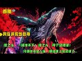 【我在洪荒当厨神:只要你不是人族,那就要上我菜谱了 】正所谓北冥有鱼,其名为鲲,鲲之大,一锅炖不下。鹏之大,需要两个烧烤架,一个孜然, 一个香辣...
