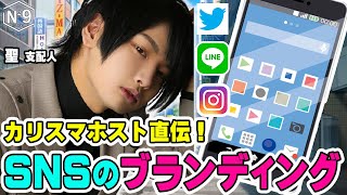 ホストのSNSの使い方とは？スマホの中身を大公開！【No.9】