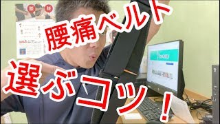 意外と知られていない腰痛ベルトを選ぶコツをお伝えします！