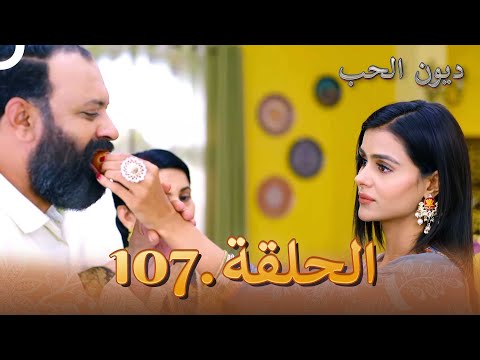 مسلسل ديون الحب الحلقة 107 Udaariyaan