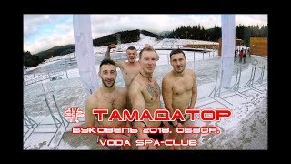 Буковель 2018. Обзор. VODA spa-club