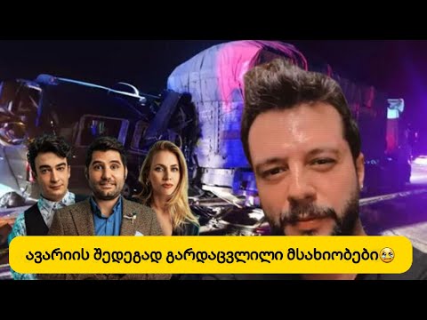 მსახიობები რომლებიც ავარიას ემსხვერპლენ..დარუპულია სამი მსახიობი..