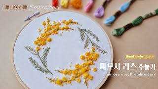 [프랑스자수/무료도안 free pattern] 미모사 리스 수놓기 / mimosa wreath embroidery