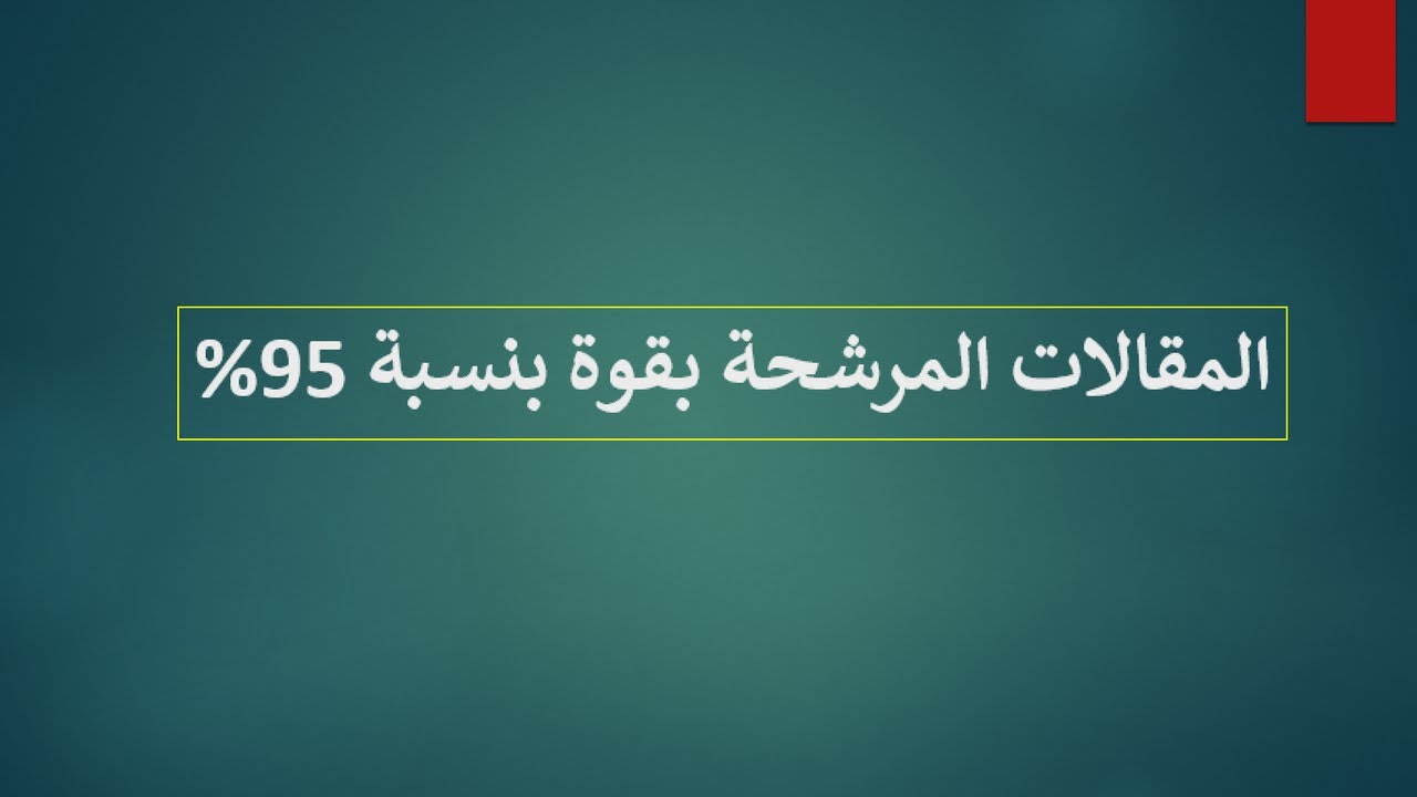 المقالات المقترحة بقوة في مادة الفلسفة لجميع الشعب بنسبة 95% | بكالوريا 2017