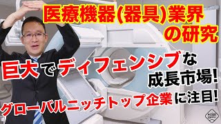 【医療機器（器具）業界の研究】巨大かつディフェンシブな成長市場。グローバルニッチトップ企業に注目！2018年10月23日