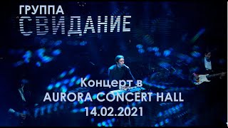 Свидание - Концерт в AURORA CONCERT HALL 14.02.2021
