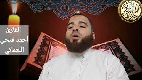 "تبارك الذي جعل في السماء بروجاً......."...تلاوة رائعة ومؤثرة.....للشيخ أحمد فتحي النعماني