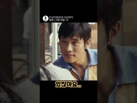눈동자만으로 수만 가지 감정을 표현하는 배우 #그해여름 #이병헌 #<strong>수애</strong> #PLAYYMOVIE #Shorts