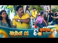 Andun Kundun (අන්දුන් කුන්දුන්) සැකය 02 | 23rd November 2025 | Sirasa TV