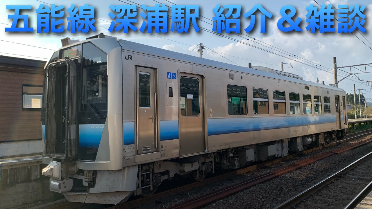 ダイヤ改正から無人駅に…］五能線 深浦駅紹介＆雑談ライブ