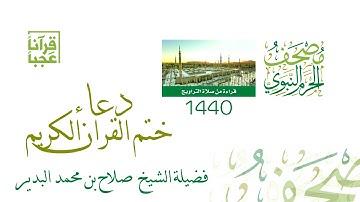 دعاء ختم القران الكريم ليلة 29 عام 1440هــ لفضيلة الشيخ صلاح بن محمد البدير