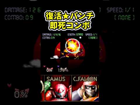スマブラ64 復活 ファルコンパンチ 即死コンボ Revival Falcon Punch Combo